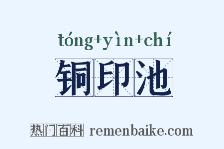铜印池是什么意思的图片